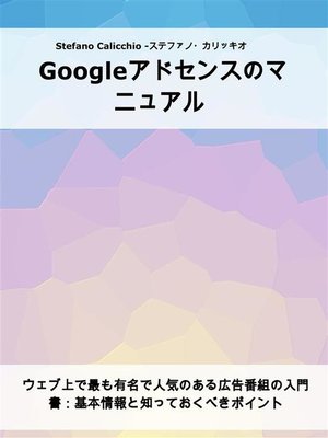 cover image of Googleアドセンスのマニュアル